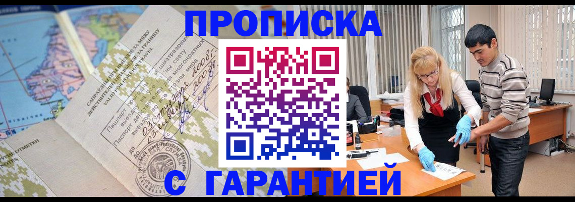 прописка 2025 в Томске