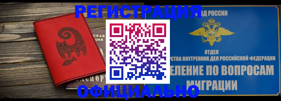прописка регистрация в Томске